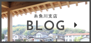 糸魚川支店ブログ