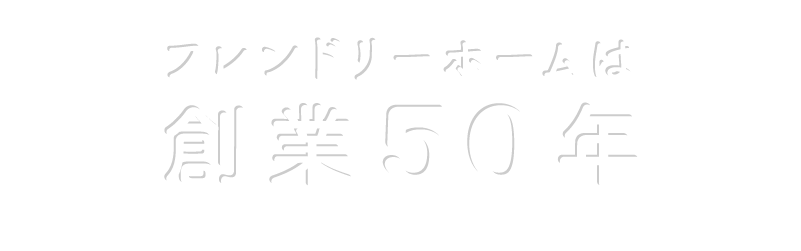 フレンドホームは創業50年