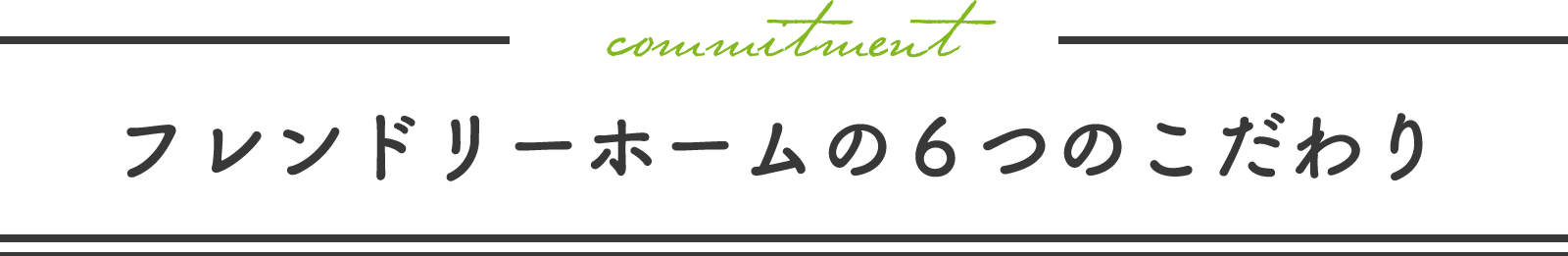 フレンドリーホームの6つのこだわり