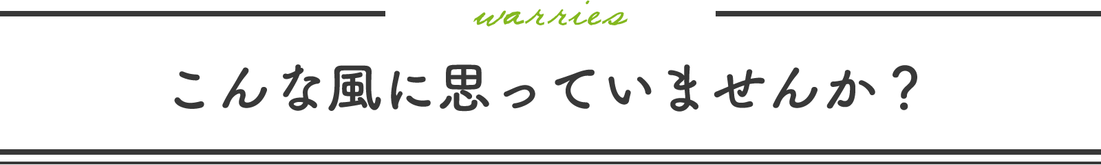 こんな風に思っていませんか？