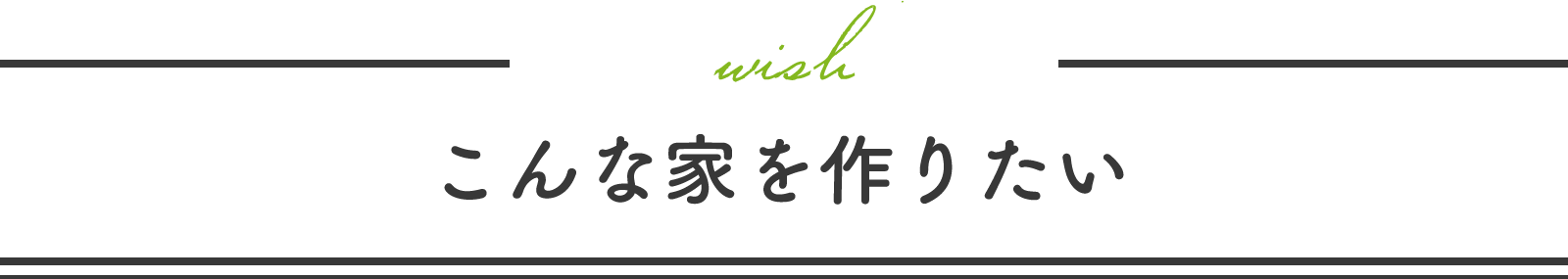 こんな家を作りたい