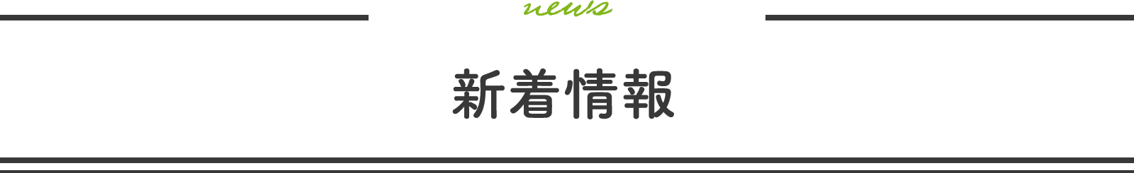 news　新着情報