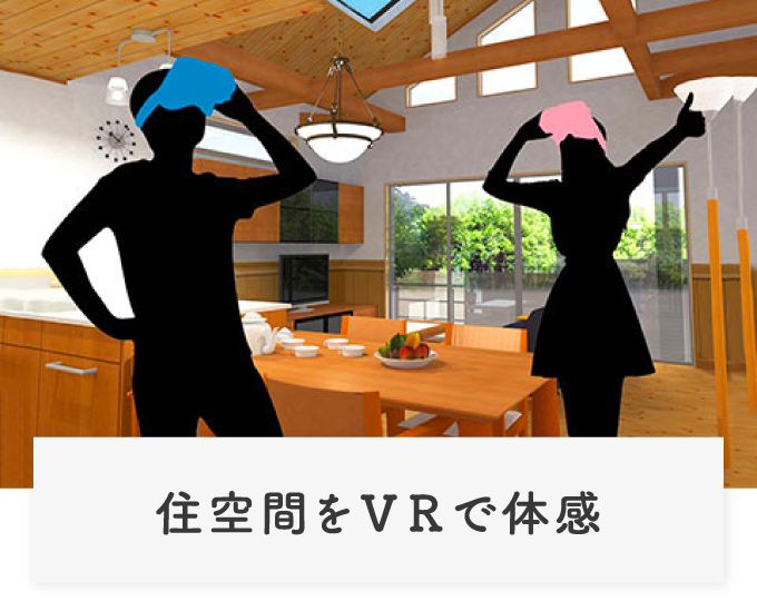 住空間をVRで体感