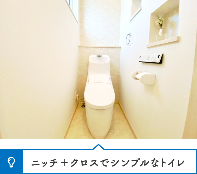 ニッチ＋クロスでシンプルなトイレ