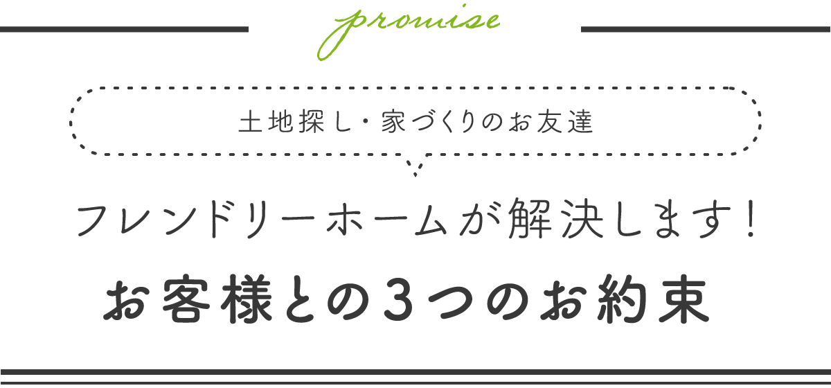 お客様との3つのお約束