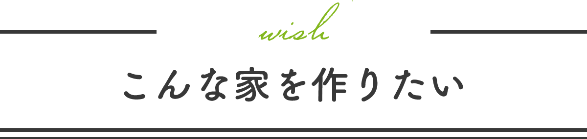 こんな家を作りたい