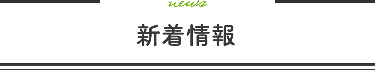 news　新着情報