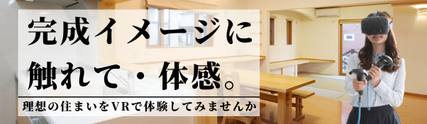 完成イメージに触れて・体感。理想の住まいをVRで体験してみませんか