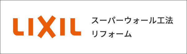 LIXIL スーパーウォール工法リフォーム