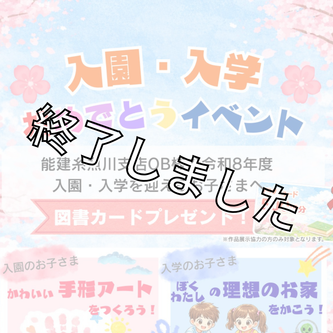 入園入学おめでとうイベント | 能建
